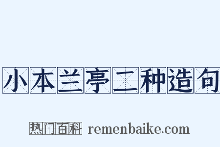 小本兰亭二种造句是什么意思的图片